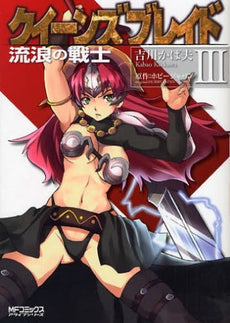 クイーンズブレイド~流浪の戦士~ (1-3巻 全巻)