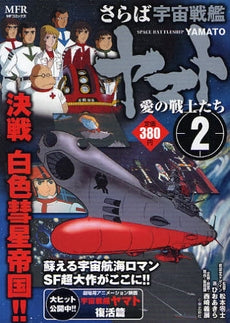 さらば宇宙戦艦ヤマト (1-2巻 全巻)