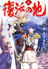 復活の地 (1-4巻 最新巻)