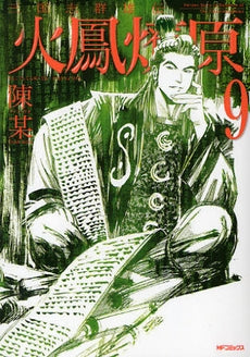 三国志群雄伝 火鳳燎原 (1-9巻 全巻)