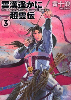 雲漢遙かに-趙雲伝 (1-3巻 全巻)