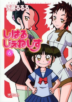 しはるじぇねしす (1-6巻 全巻)