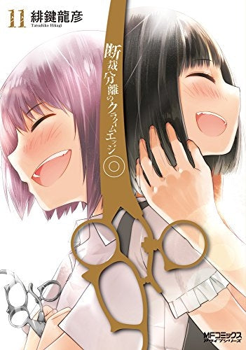 断裁分離のクライムエッジ(1-11巻 最新刊)
