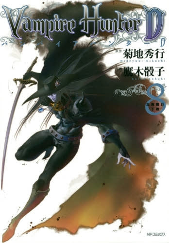 バンパイアハンターD (1-8巻 最新刊)