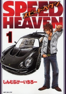 SPEED HEAVEN (1-2巻 全巻)
