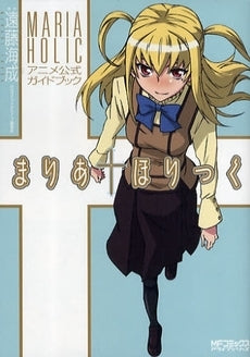 まりあ・ほりっくアニメ公式ガイドブック (1巻 全巻)