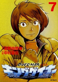 オーバーマンキングゲイナー (1-7巻 全巻)