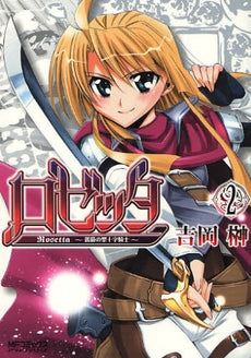 ロゼッタ~薔薇の聖十字騎士~ (1-2巻 全巻)