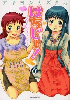 はちじょ!-ハーレムアイランド- (1巻 全巻)