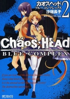 CHAOS;HEAD-BLUE COMPLEX- (1-2巻 全巻)