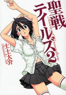 聖戦テイルズ (1-2巻 全巻)