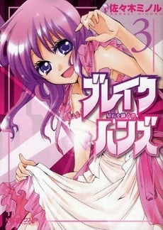 ブレイクハンズ 星石を継ぐもの (1-3巻 全巻)