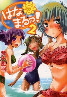 はなまるっ!(1-2巻 全巻)