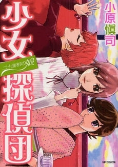 二十面相の娘・少女探偵団 (1巻 全巻)