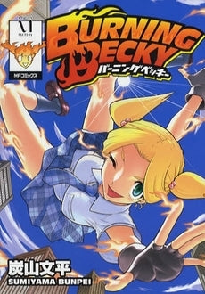 BURNING・BECKY-バーニングベッキー- (1巻 全巻)