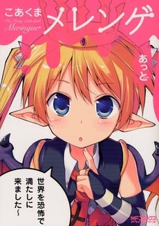 こあくまメレンゲ (1巻 全巻)