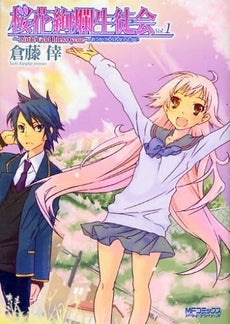 桜花絢爛生徒会 ~Little God bless yo (1巻 全巻)