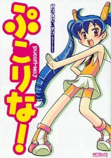 ぷこりな! (1巻 全巻)