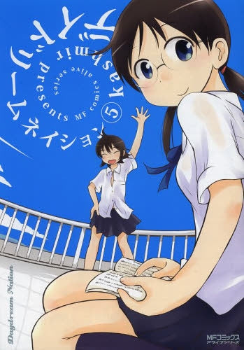 デイドリームネイション (1-5巻 全巻)