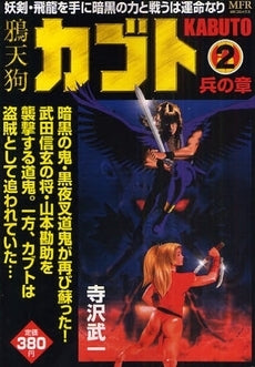 鴉天狗カブト 1 臨の章(1-2巻 全巻)