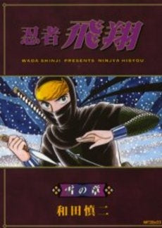 忍者飛翔(1-5巻 全巻)