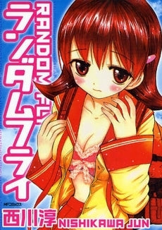 ランダムフライ (1巻 全巻)