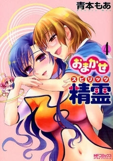おまかせ精霊 (1-4巻 全巻)
