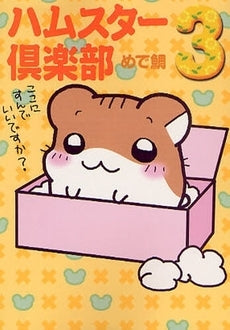ハムスター倶楽部 [文庫版] (1-3巻 全巻) – world-manga10