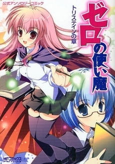 ゼロの使い魔 公式アンソロジーコミック (1-9巻 全巻)