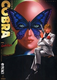 COBRA 神の瞳 (1巻 全巻)