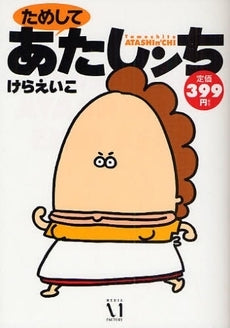 ためして あたしンち (1巻 全巻)