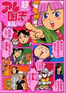 超アレ国志 (1巻 全巻)