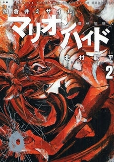 マリオンハイド (1-2巻 全巻)