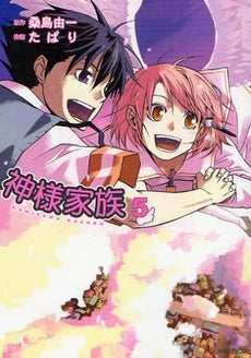 神様家族 (1-5巻 全巻)
