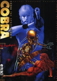 COBRA ザ・サイコガン (1-2巻 全巻)