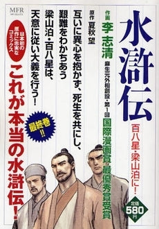 CC水滸伝 百八星・梁山泊に! (1巻 全巻)