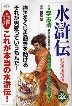 水滸伝 武松の虎退治 (1巻 全巻)