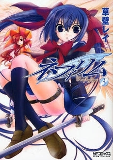 ネフィリム (1-3巻 全巻)
