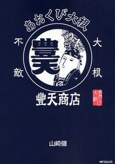 あおくび大根×豊天商店 (1巻 全巻)