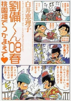 劉備くん’08春 桃園畑でつかまえて (1巻 全巻)