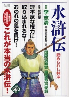 水滸伝 貶められし林沖 (1巻 全巻)