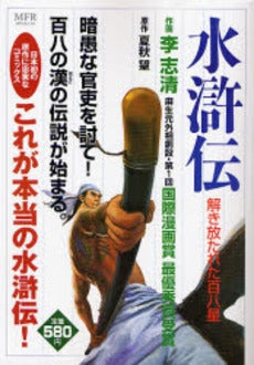 水滸伝 解き放たれた百八星 (1-5巻 全巻)