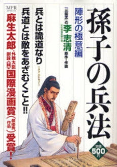 孫子の兵法 陣形の極意編 (1巻 全巻)