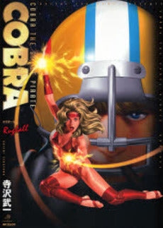 COBRA ラグボール (1巻 全巻)
