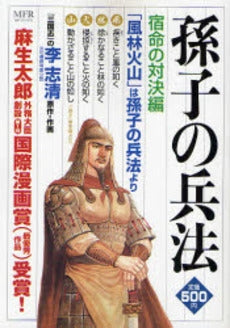 孫子の兵法 宿命の対決編 (1巻 全巻)