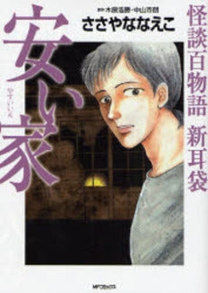 怪談百物語新耳袋・安い家 (1巻 全巻)