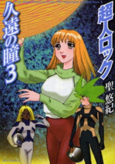 超人ロック・久遠の瞳 (1-3巻 全巻)