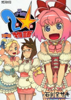 私立トアール学園2年☆組物語 (1巻 全巻)