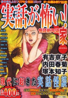 実話が怖い!怪談新耳袋~家 (1巻 全巻)