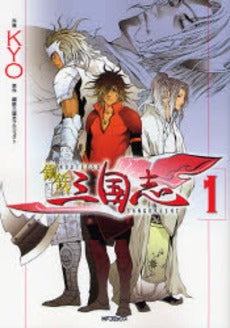 鋼鉄三国志 (1巻 全巻)